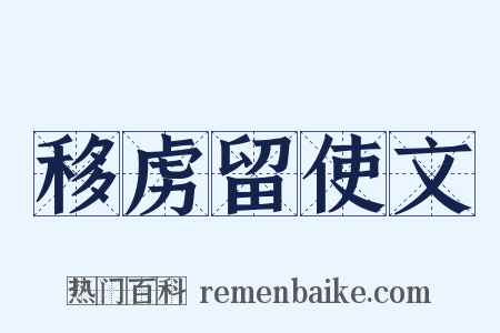 移虏留使文是什么意思的图片